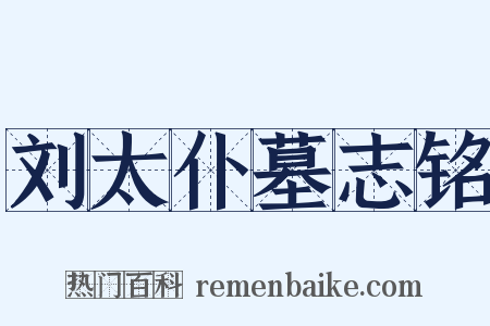 刘太仆墓志铭是什么意思的图片